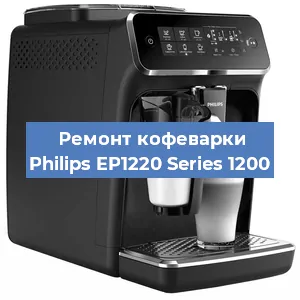 Ремонт заварочного блока на кофемашине Philips EP1220 Series 1200 в Перми